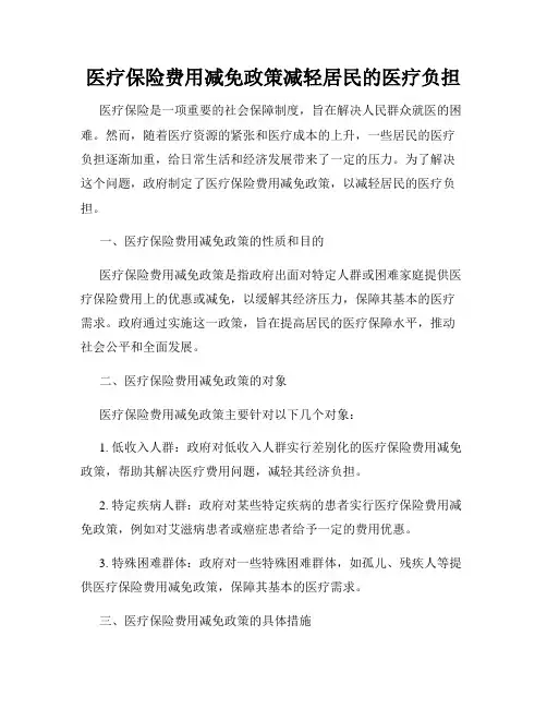 医疗保险费用减免政策减轻居民的医疗负担
