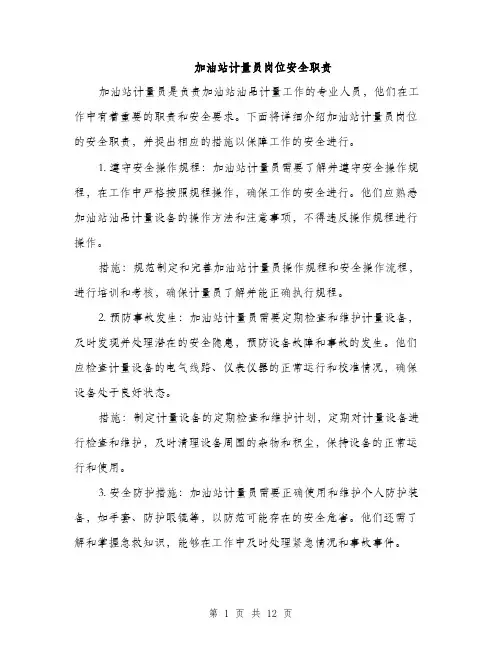加油站计量员岗位安全职责（4篇）