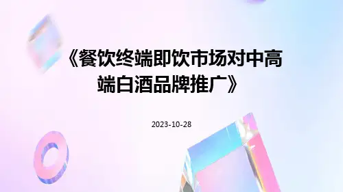 餐饮终端即饮市场对中高端白酒品牌推广