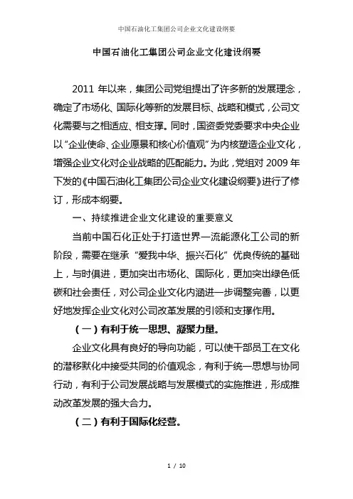 中国石油化工集团公司企业文化建设纲要