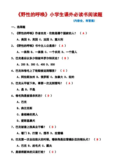 《野性的呼唤》教育部小学生课外必读书阅读题(有答案,内容全)