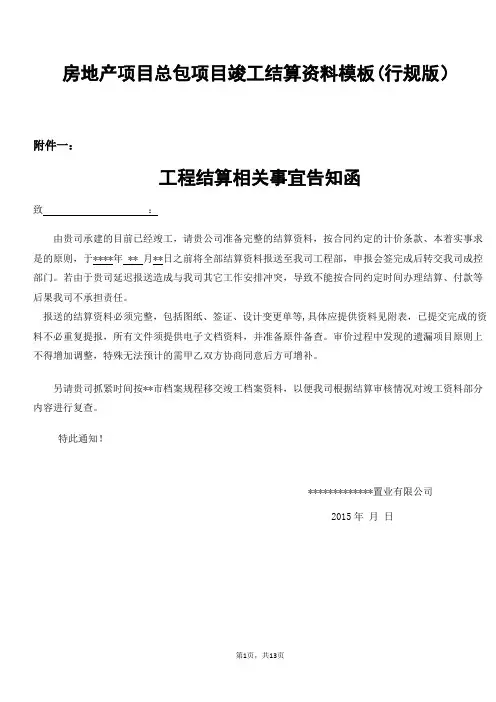 房地产项目总包项目竣工结算资料模板(行业标准版)