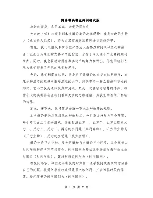 辩论赛决赛主持词格式版