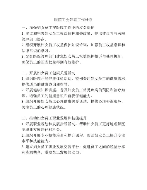 医院工会妇联工作计划