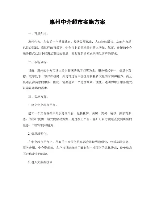惠州中介超市实施方案