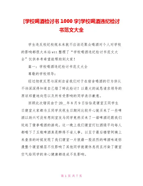 [学校喝酒检讨书1000字]学校喝酒违纪检讨书范文大全