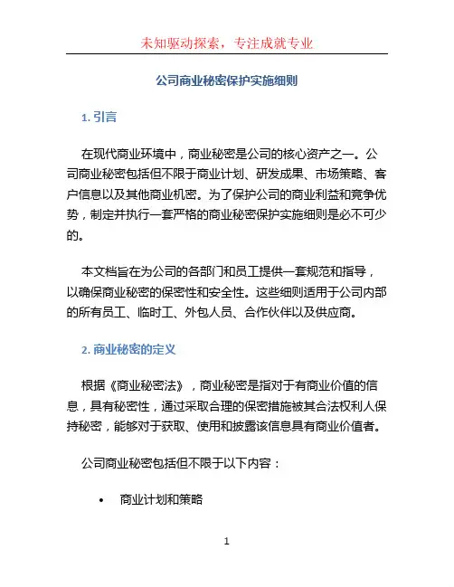 公司商业秘密保护实施细则