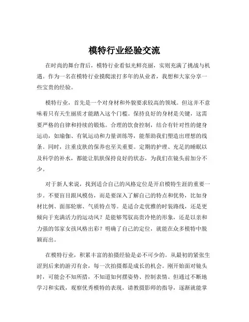 模特行业经验交流