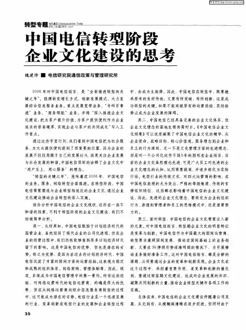 中国电信转型阶段企业文化建设的思考