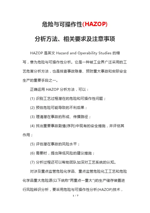 危险与可操作性(HAZOP)分析方法、相关要求及注意事项
