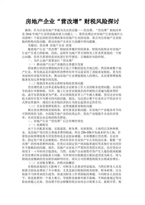 最新 房地产企业“营改增”财税风险探讨-精品