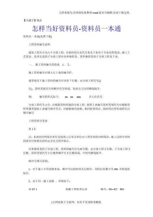 【精品】怎样当好资料员资料员一本通