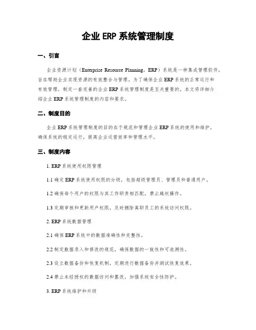 企业ERP系统管理制度