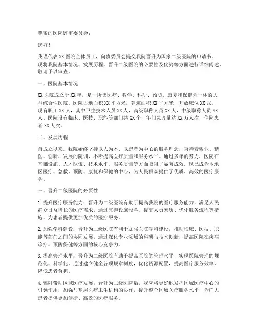 二级医院晋升申请书模板