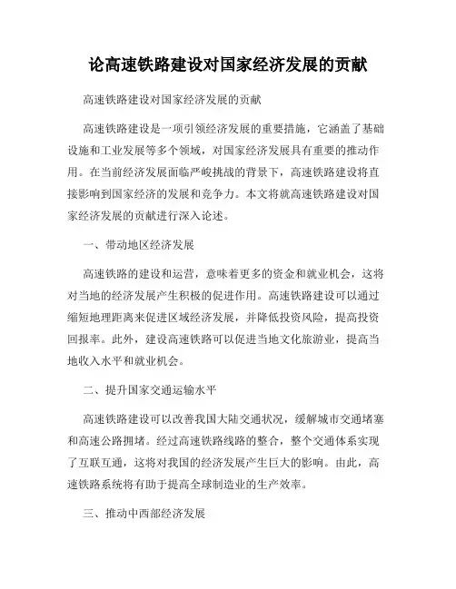 论高速铁路建设对国家经济发展的贡献