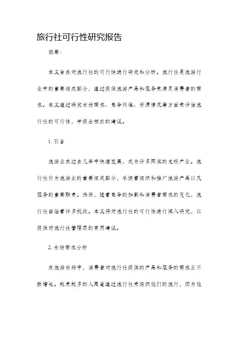 旅行社可行性研究报告