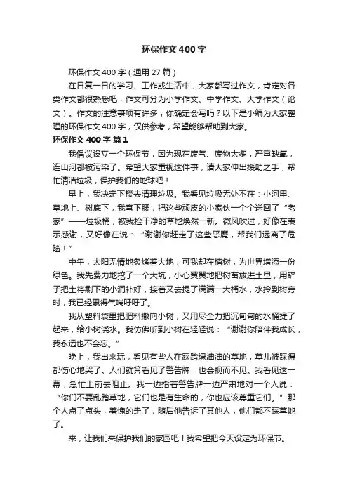 环保作文400字（通用27篇）