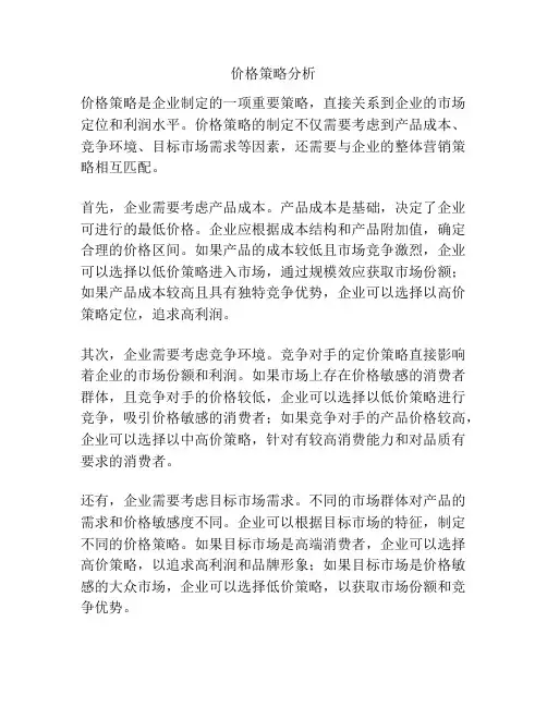 价格策略分析
