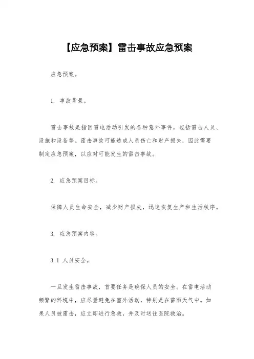 【应急预案】雷击事故应急预案