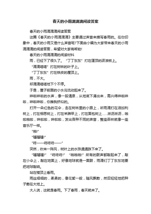 春天的小雨滴滴滴阅读答案