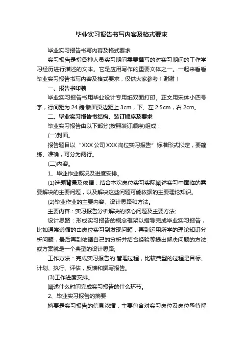 毕业实习报告书写内容及格式要求