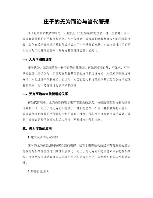 庄子的无为而治与当代管理