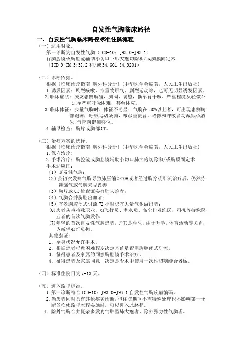 卫生部临床路径胸外科疾病临床路径
