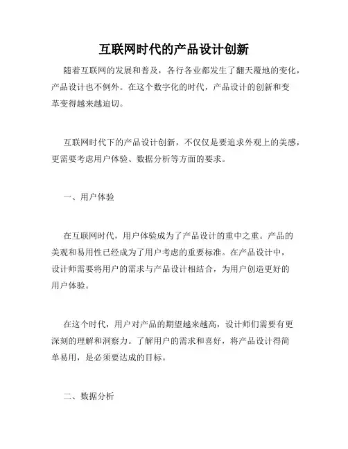 互联网时代的产品设计创新