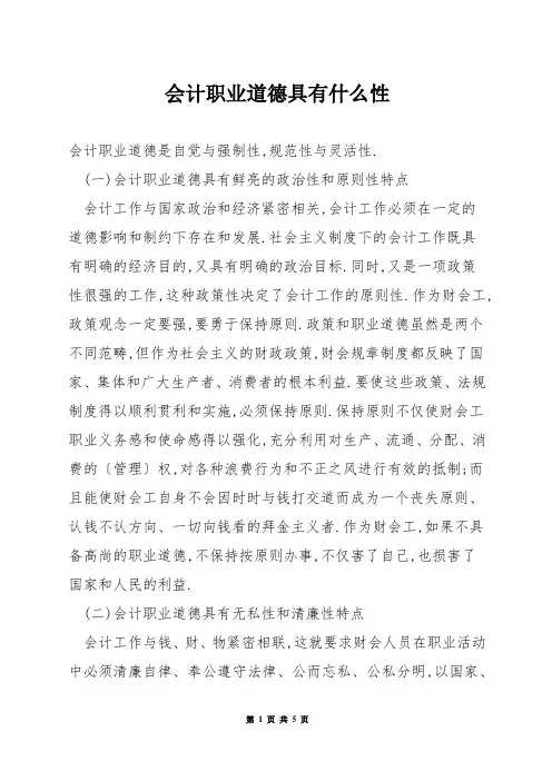 会计职业道德具有什么性