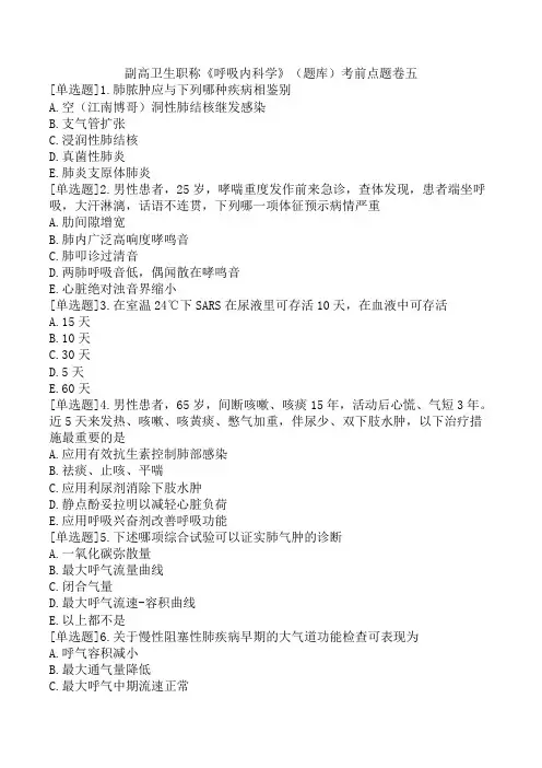 副高卫生职称《呼吸内科学》(题库)考前点题卷五