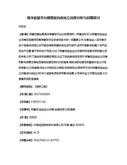 海洋桩基平台钢管桩自由站立深度分析与问题探讨
