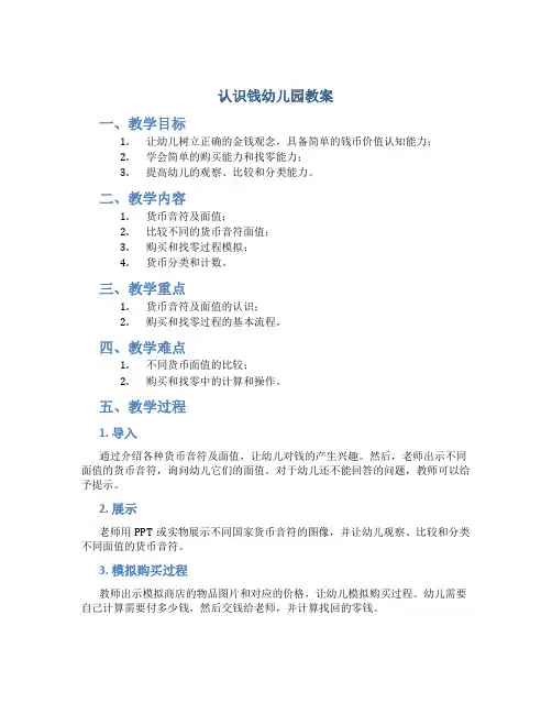 认识钱幼儿园教案