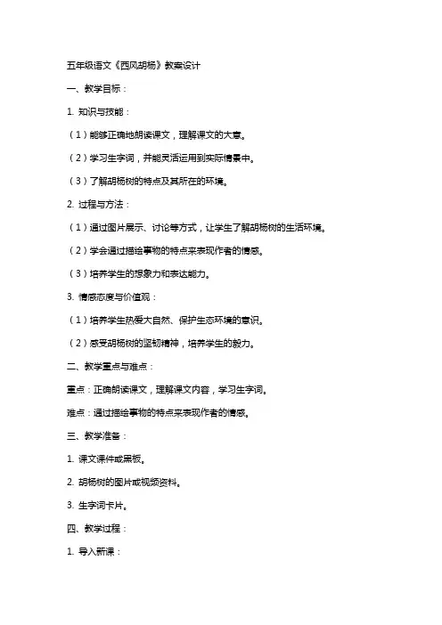 五年级语文《西风胡杨》教案设计