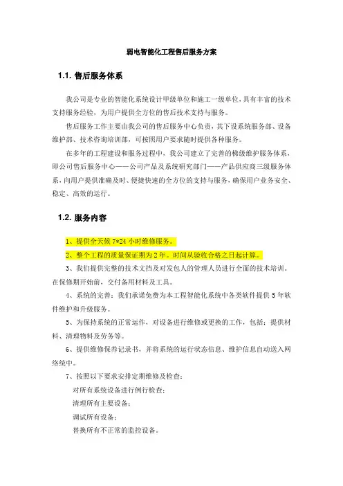 弱电智能化工程售后服务方案