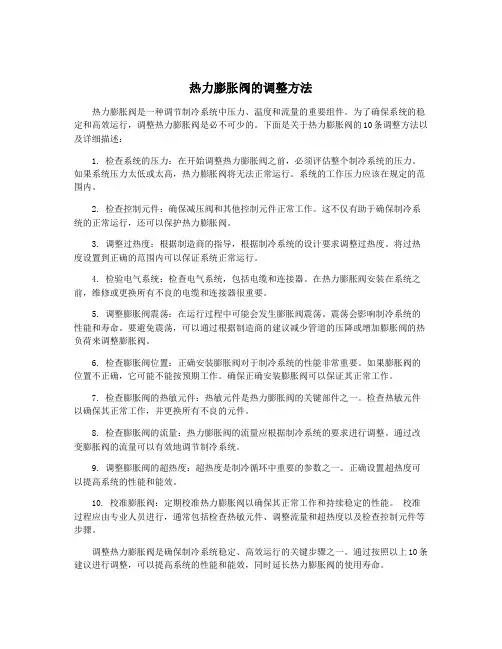 热力膨胀阀的调整方法