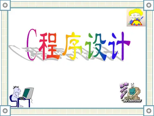 C语言课件第一章PPT