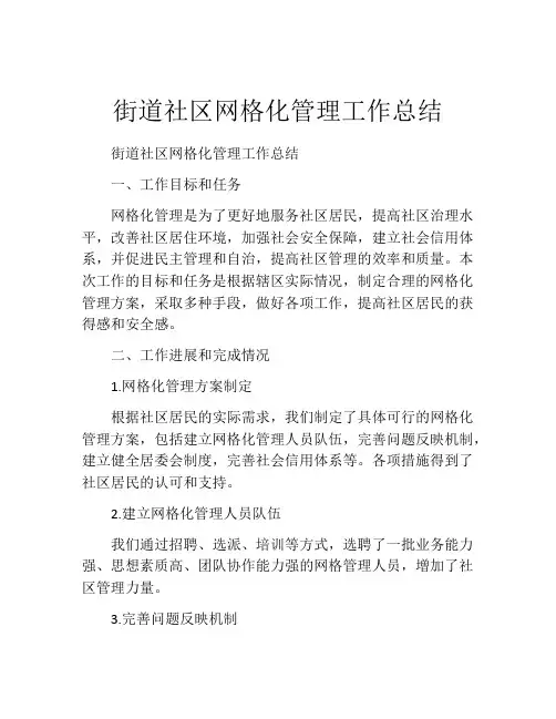 街道社区网格化管理工作总结