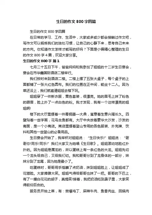 生日的作文800字四篇