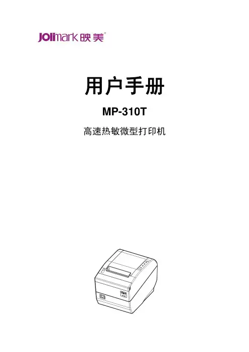 映美 MP-310T高速热敏微型打印机 说明书