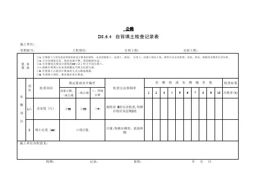 台背填土检查记录表