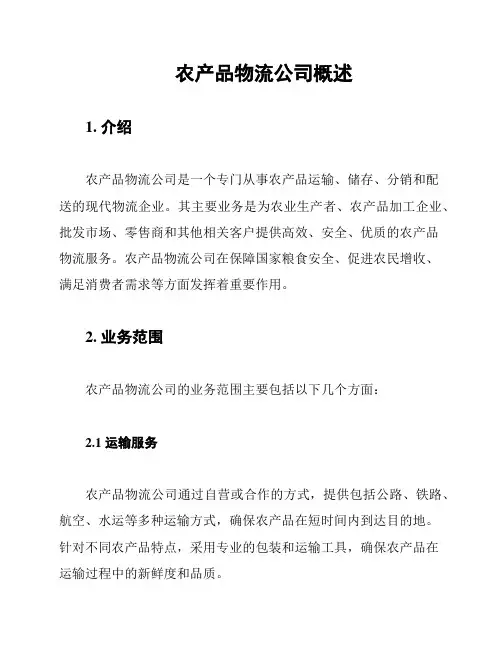 农产品物流公司概述