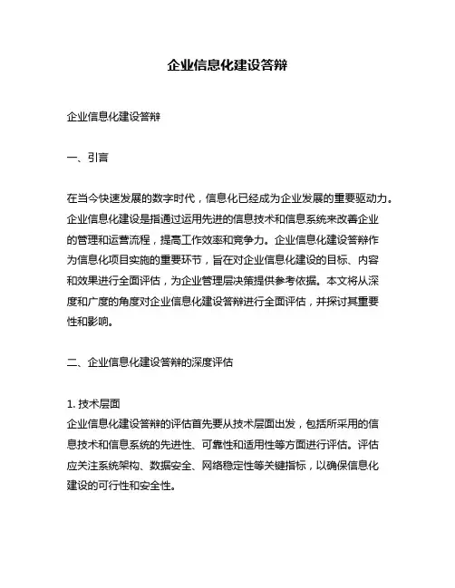 企业信息化建设答辩