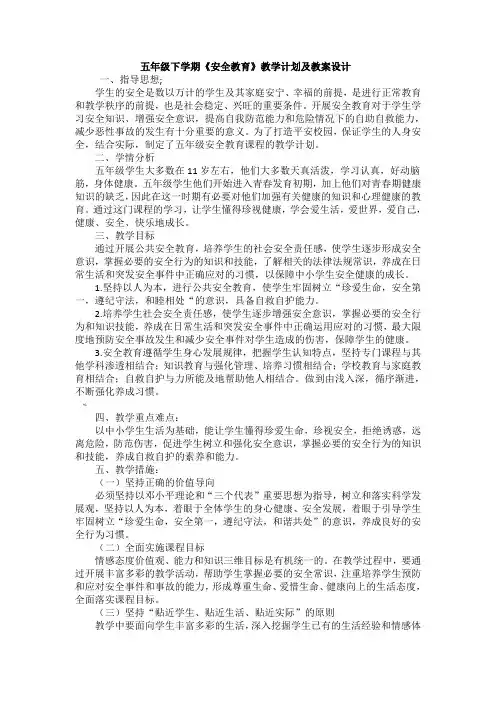 五年级下学期安全教案