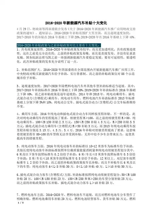 2016-2020年新能源汽车补贴十大变化
