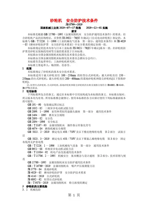 JB8799-2019砂轮机 安全防护技术条件word资料6页