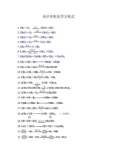 高中有机化学方程式大全