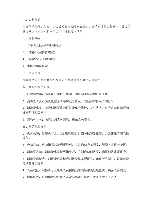 消防泵房应急操作预案