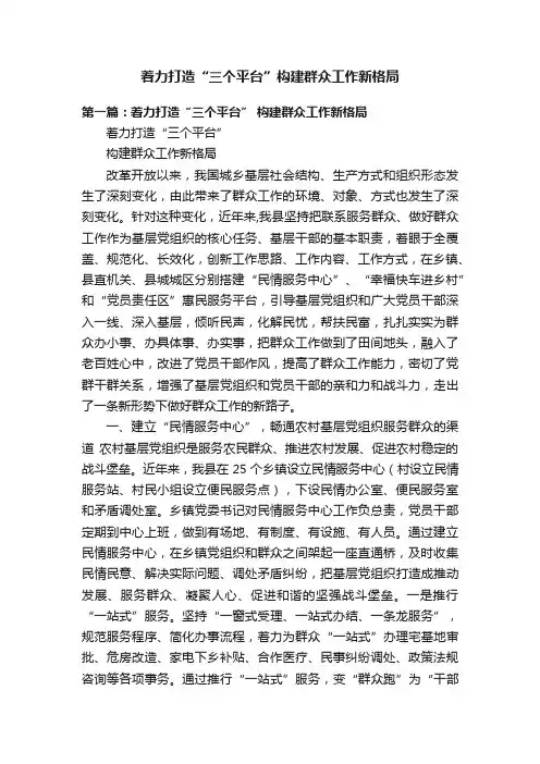 着力打造“三个平台”构建群众工作新格局