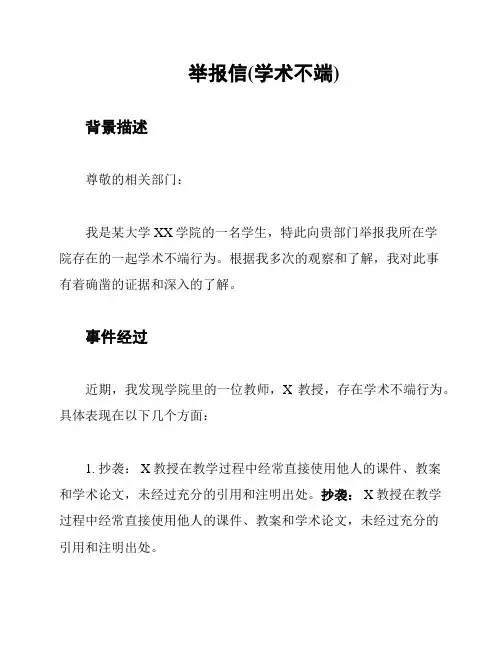 举报信(学术不端)