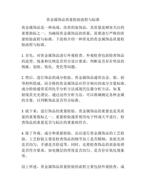 贵金属饰品质量检验流程与标准